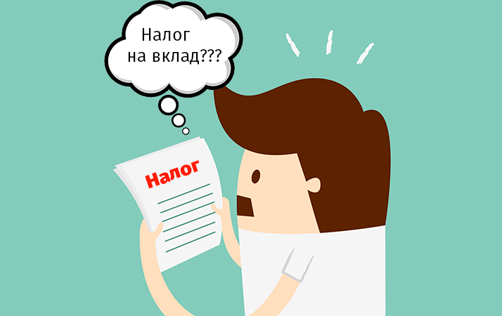 Полный список налогов на вклады
