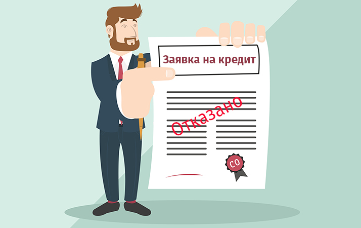 Почему отказывают в выдаче кредита